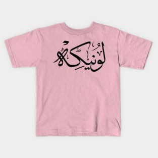 Lonneke  in arabic calligraphy لونيكه Kids T-Shirt